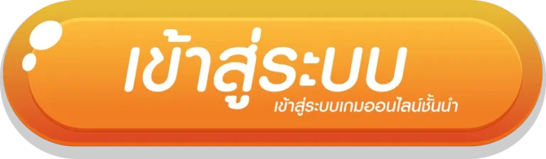 fun 2 play เข้าสู่ระบบ